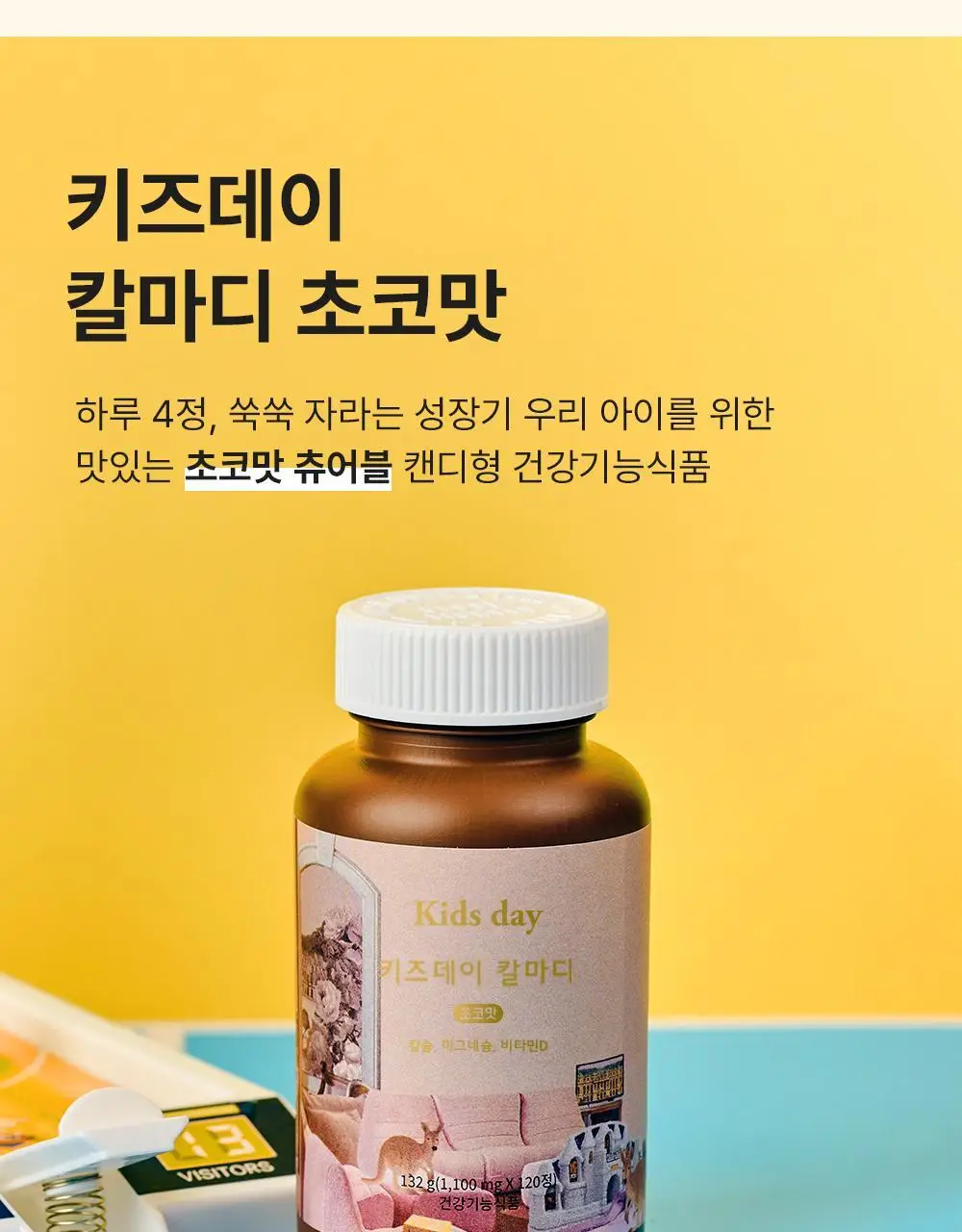 베러데이 키즈데이 칼마디 초코맛 120정 (1개월분) 상세페이지 2