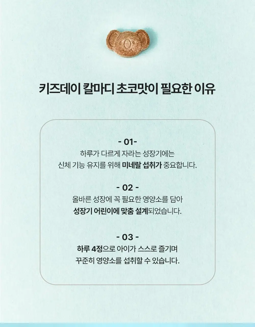 베러데이 키즈데이 칼마디 초코맛 120정 (1개월분) 상세페이지 4