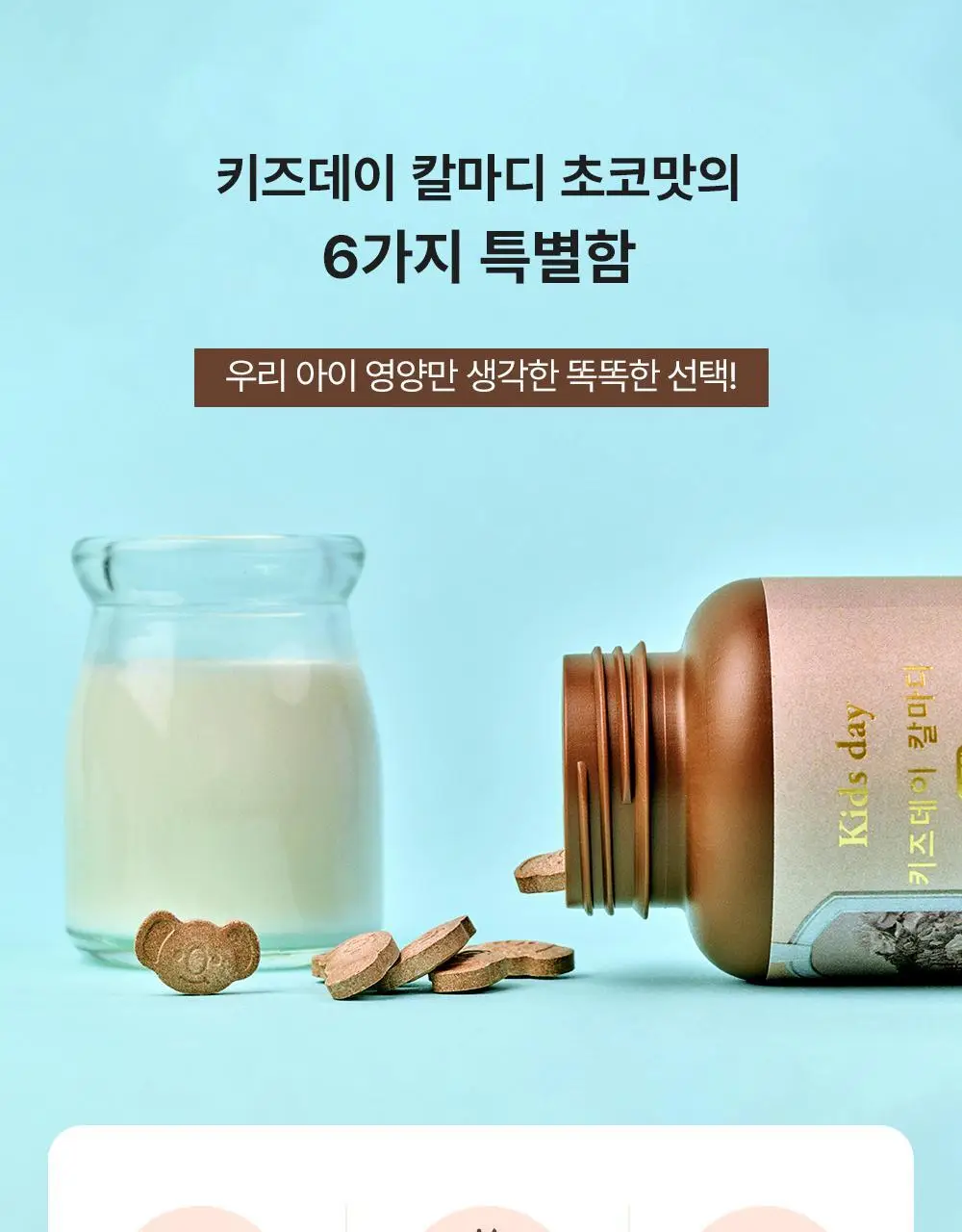 베러데이 키즈데이 칼마디 초코맛 120정 (1개월분) 상세페이지 5