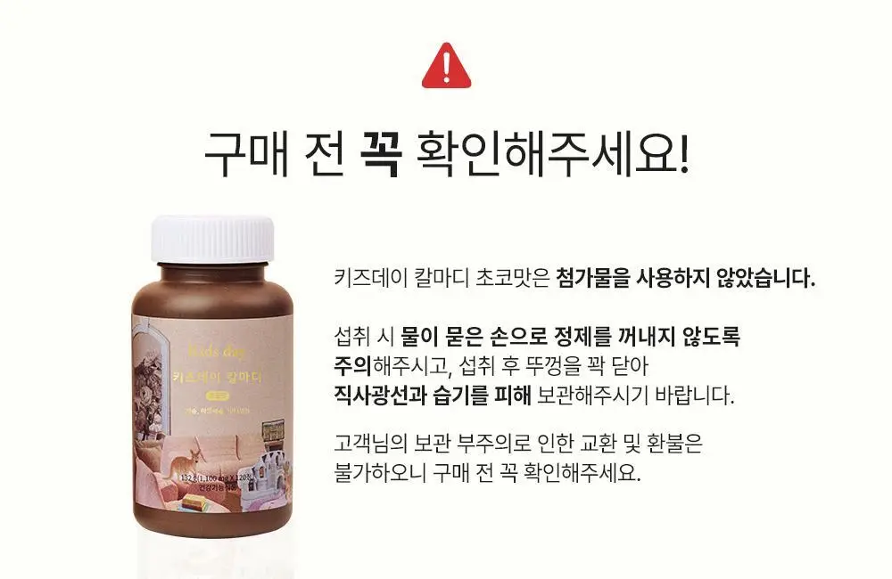 베러데이 키즈데이 칼마디 초코맛 120정 (1개월분) 상세페이지 24