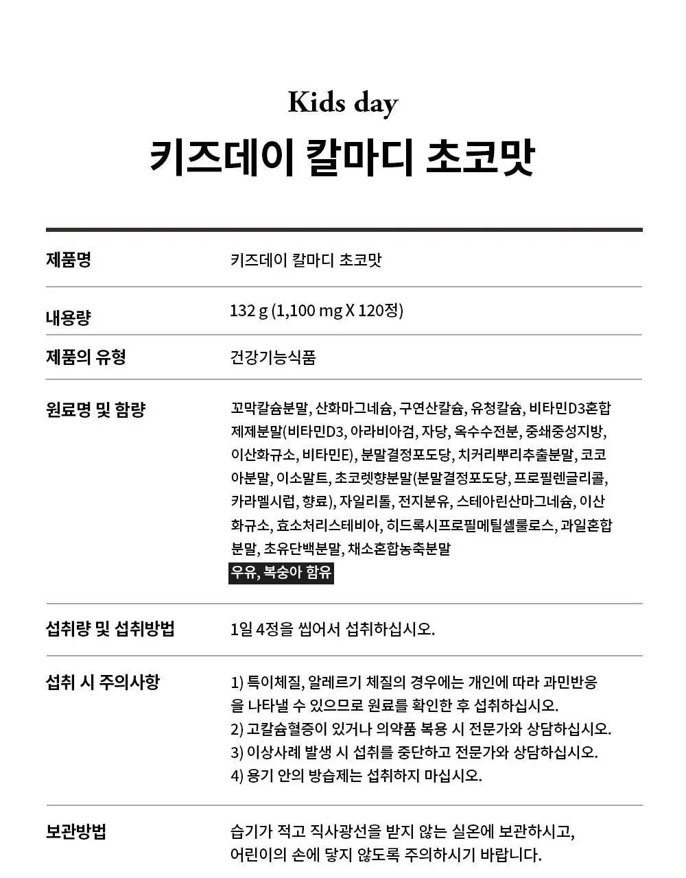 베러데이 키즈데이 칼마디 초코맛 120정 (1개월분) 상세페이지 28