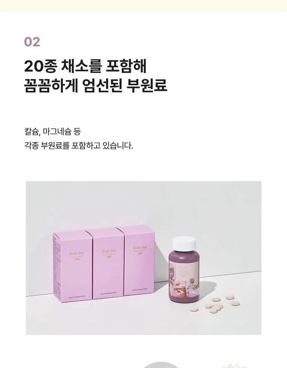베러데이 키즈데이 포도맛 츄어블(종합비타민) 90정 (1개월분) 상세페이지 10