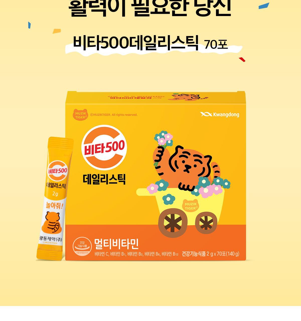 비타500 데일리스틱 70포(70일분) 상세페이지 5