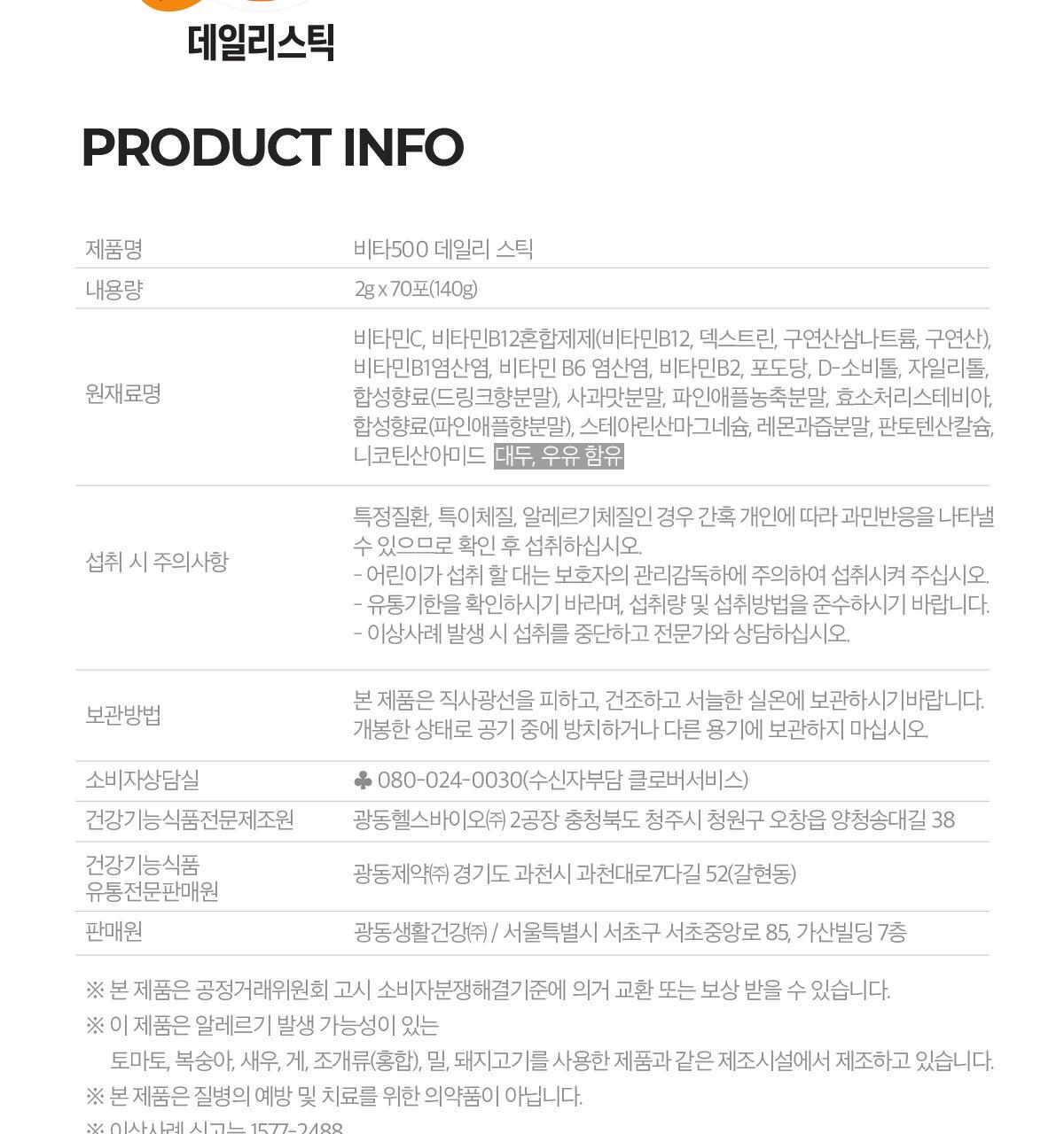 비타500 데일리스틱 70포(70일분) 상세페이지 43