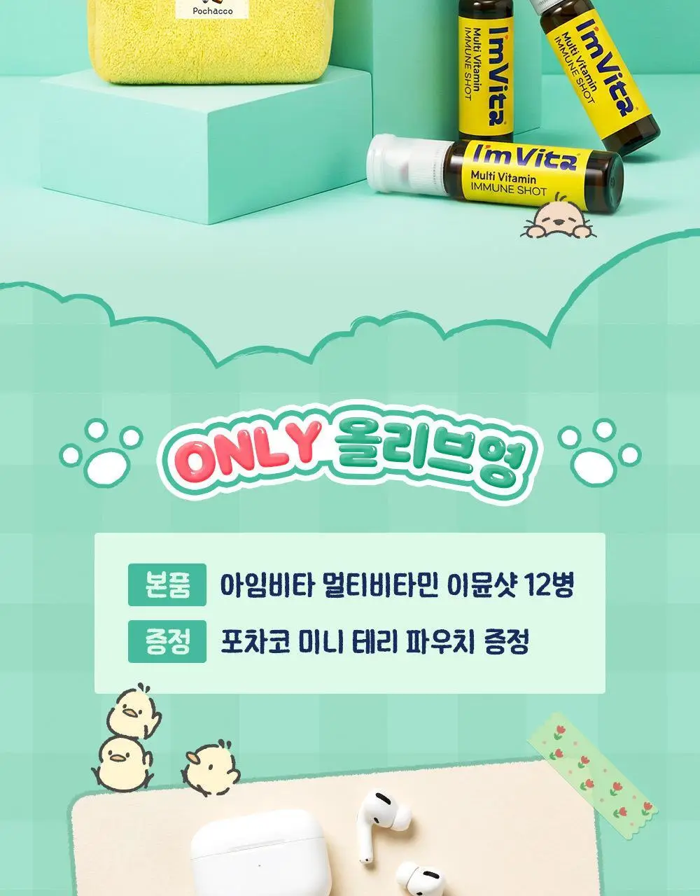 아임비타 멀티비타민 이뮨샷 포차코 콜라보 기획 12입 (+파우치 증정) (12일분) 상세페이지 3