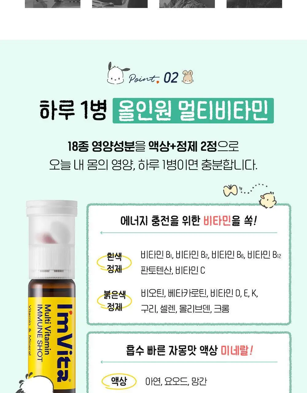 아임비타 멀티비타민 이뮨샷 포차코 콜라보 기획 12입 (+파우치 증정) (12일분) 상세페이지 9