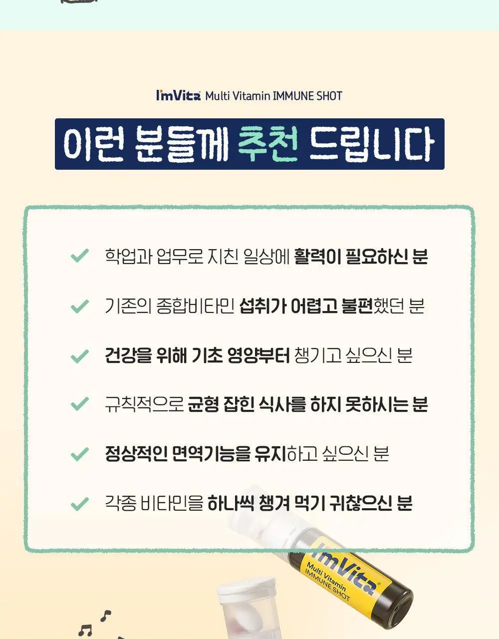 아임비타 멀티비타민 이뮨샷 포차코 콜라보 기획 12입 (+파우치 증정) (12일분) 상세페이지 14