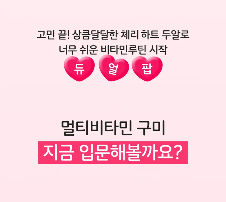 엔젯오리진 듀얼팝 멀티비타민 구미 60구미 (1개월분) 상세페이지 9