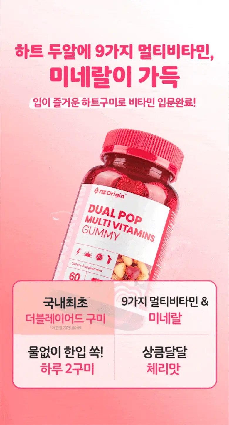 엔젯오리진 듀얼팝 멀티비타민 구미 60구미 (1개월분) 상세페이지 10