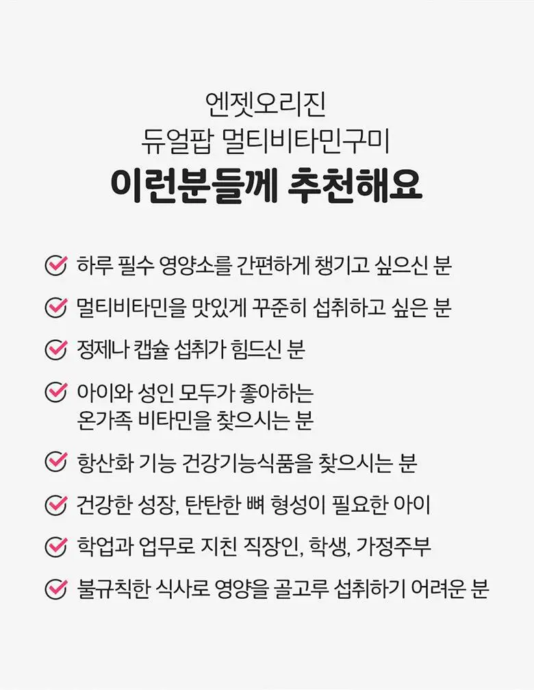 엔젯오리진 듀얼팝 멀티비타민 구미 60구미 (1개월분) 상세페이지 36