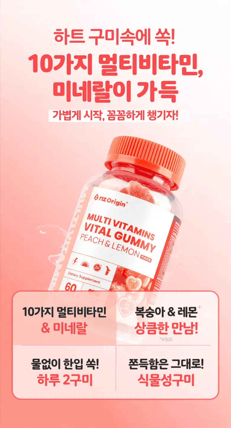 엔젯오리진 멀티비타민 바이탈 구미 피치&레몬플레이버 60구미 (1개월분) 상세페이지 7