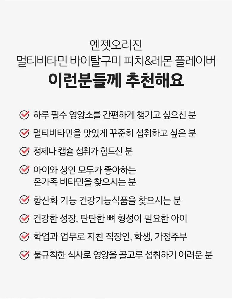 엔젯오리진 멀티비타민 바이탈 구미 피치&레몬플레이버 60구미 (1개월분) 상세페이지 29