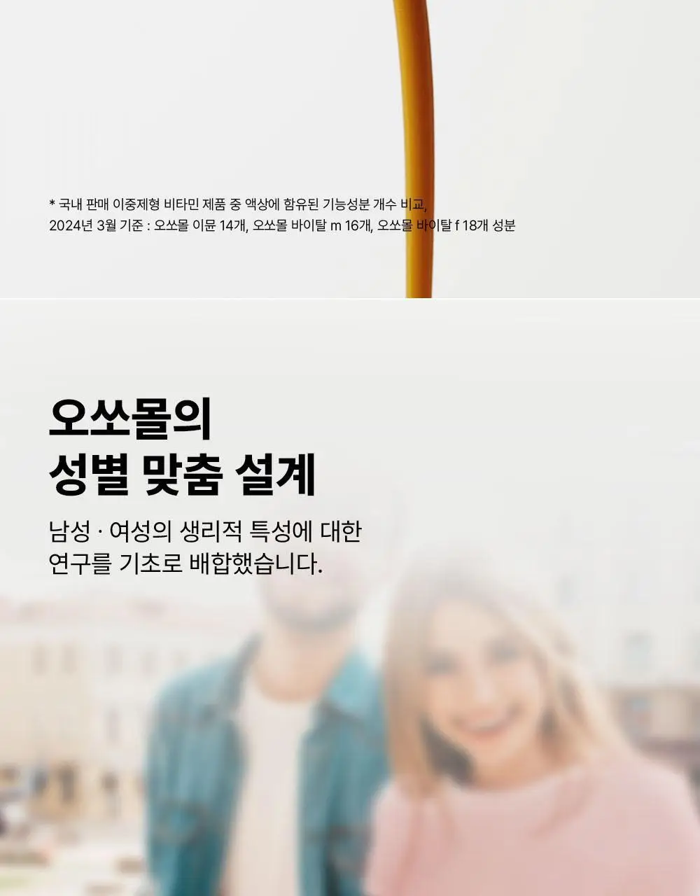 오쏘몰 바이탈 M/F 멀티비타민&미네랄 7입 (남성/여성) 상세페이지 12