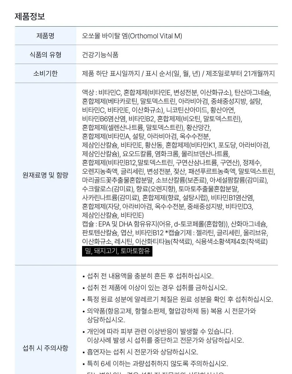 오쏘몰 바이탈 M/F 멀티비타민&미네랄 7입 (남성/여성) 상세페이지 30