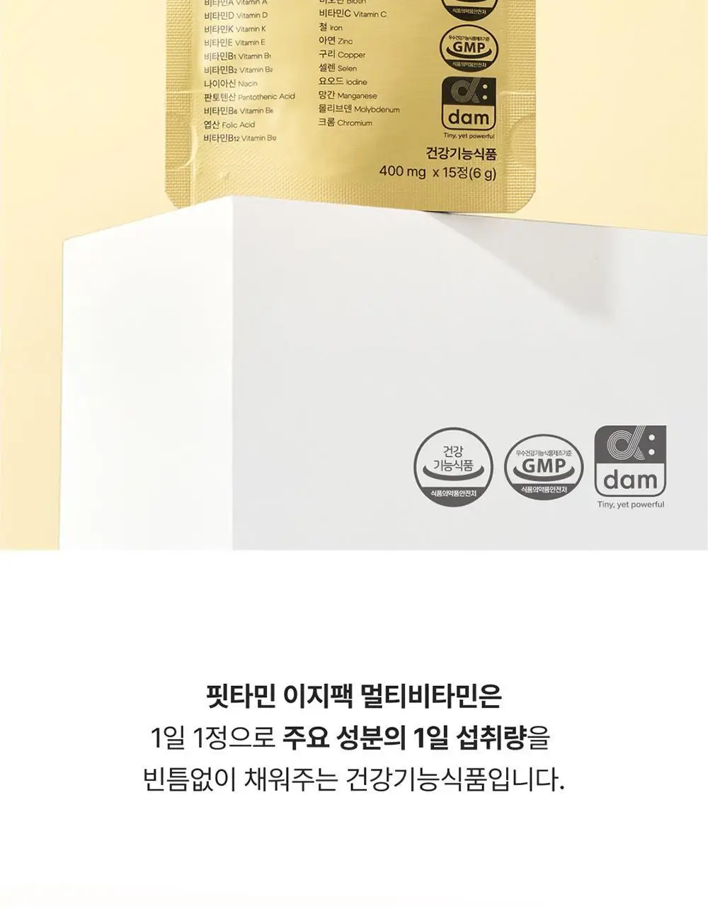 핏타민 이지팩 멀티비타민 15정 (15일분) 상세페이지 4