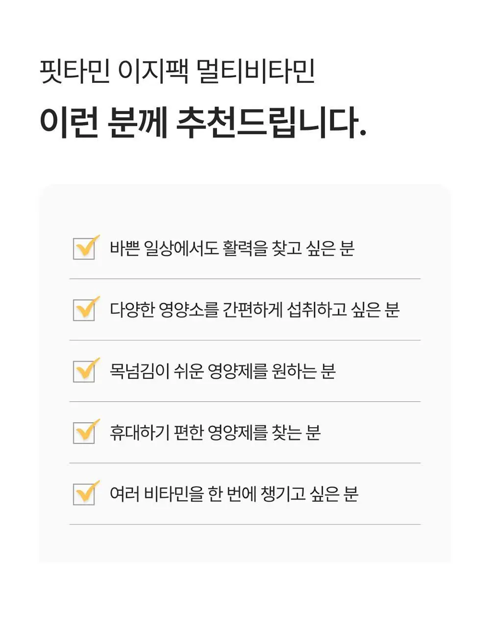 핏타민 이지팩 멀티비타민 15정 (15일분) 상세페이지 9
