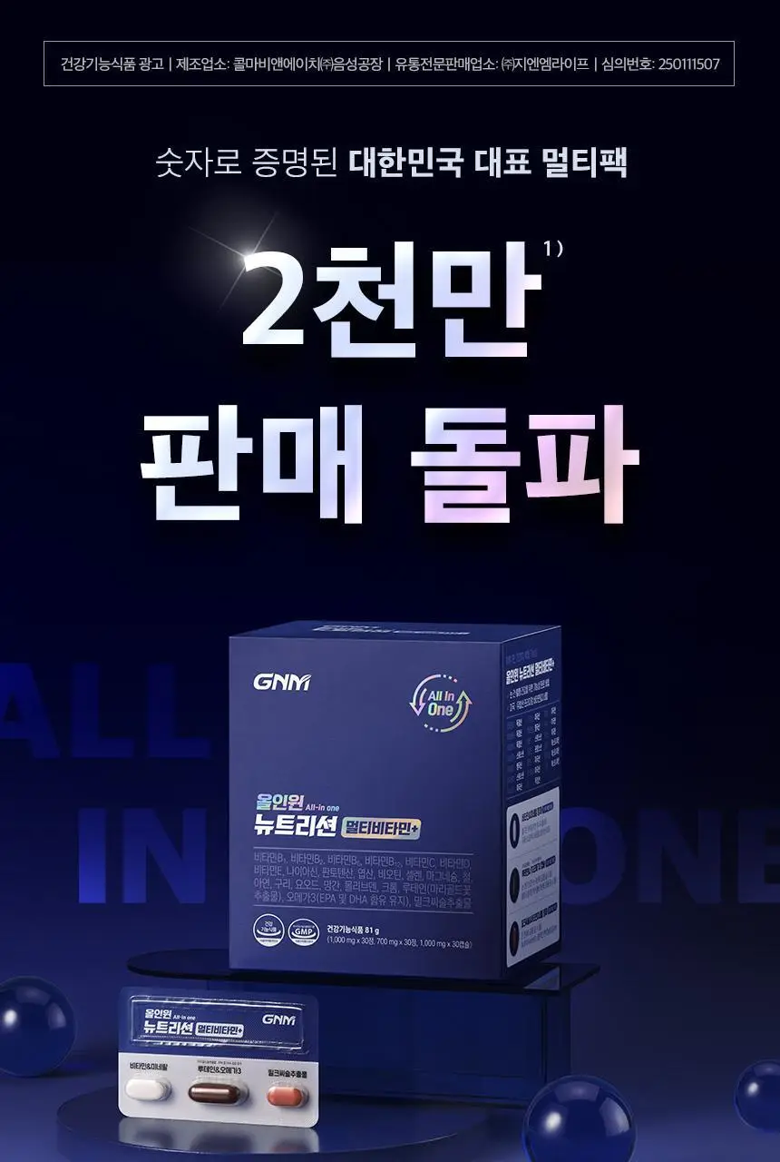 GNM 올인원 뉴트리션 멀티비타민+ 30개입 (1개월분) 상세페이지 3