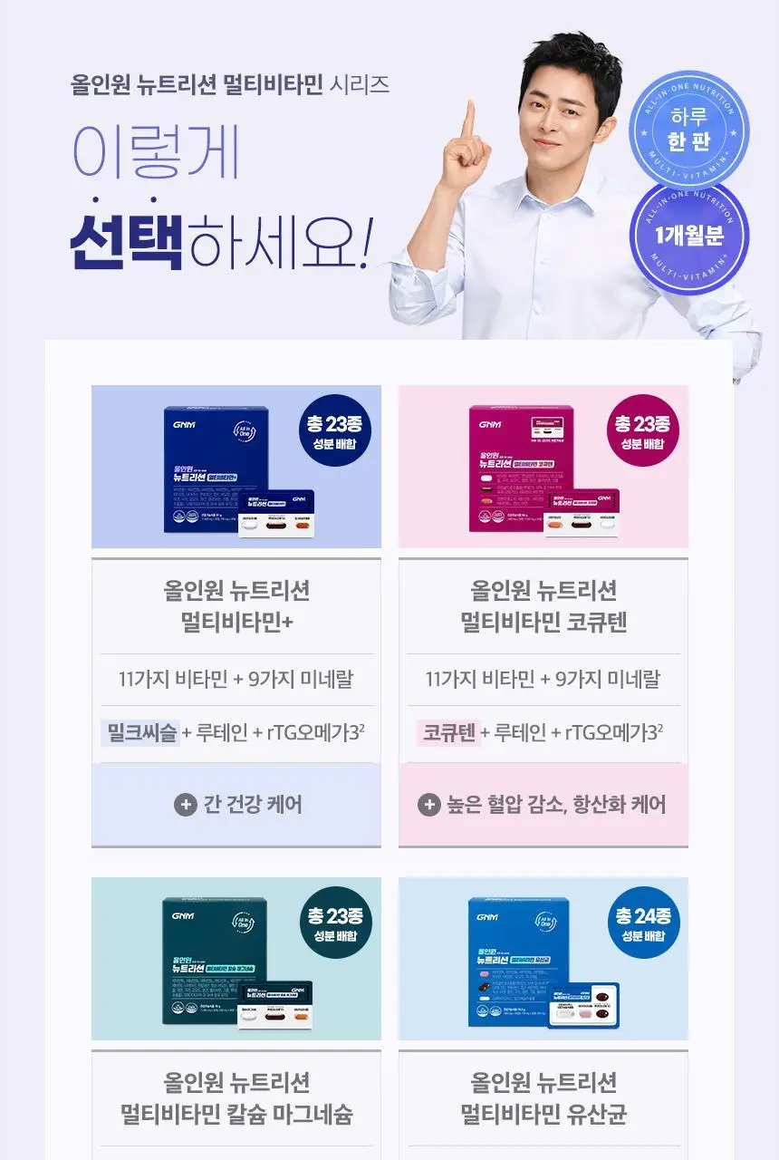 GNM 올인원 뉴트리션 멀티비타민+ 30개입 (1개월분) 상세페이지 9