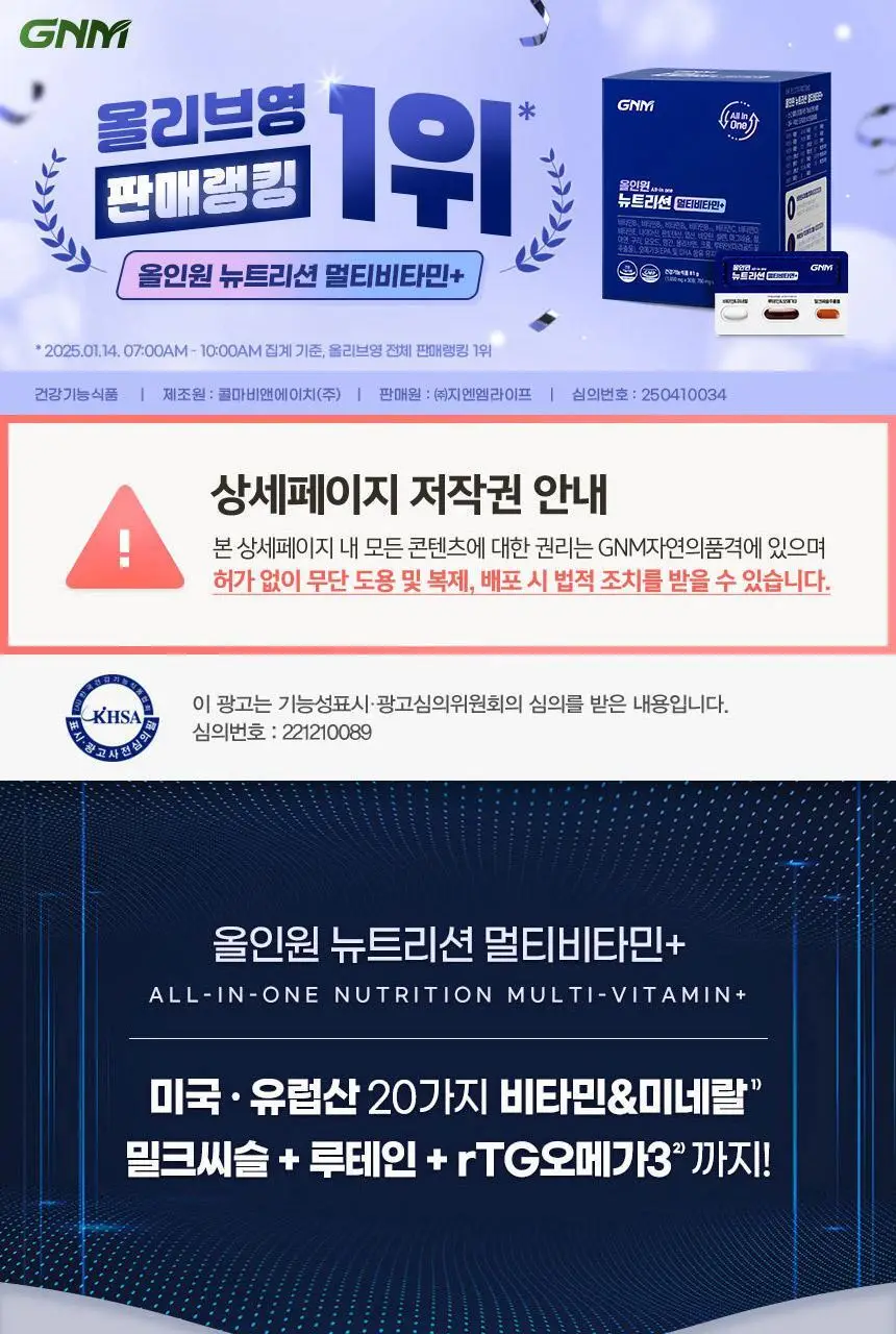 GNM 올인원 뉴트리션 멀티비타민+ 30개입 (1개월분) 상세페이지 11