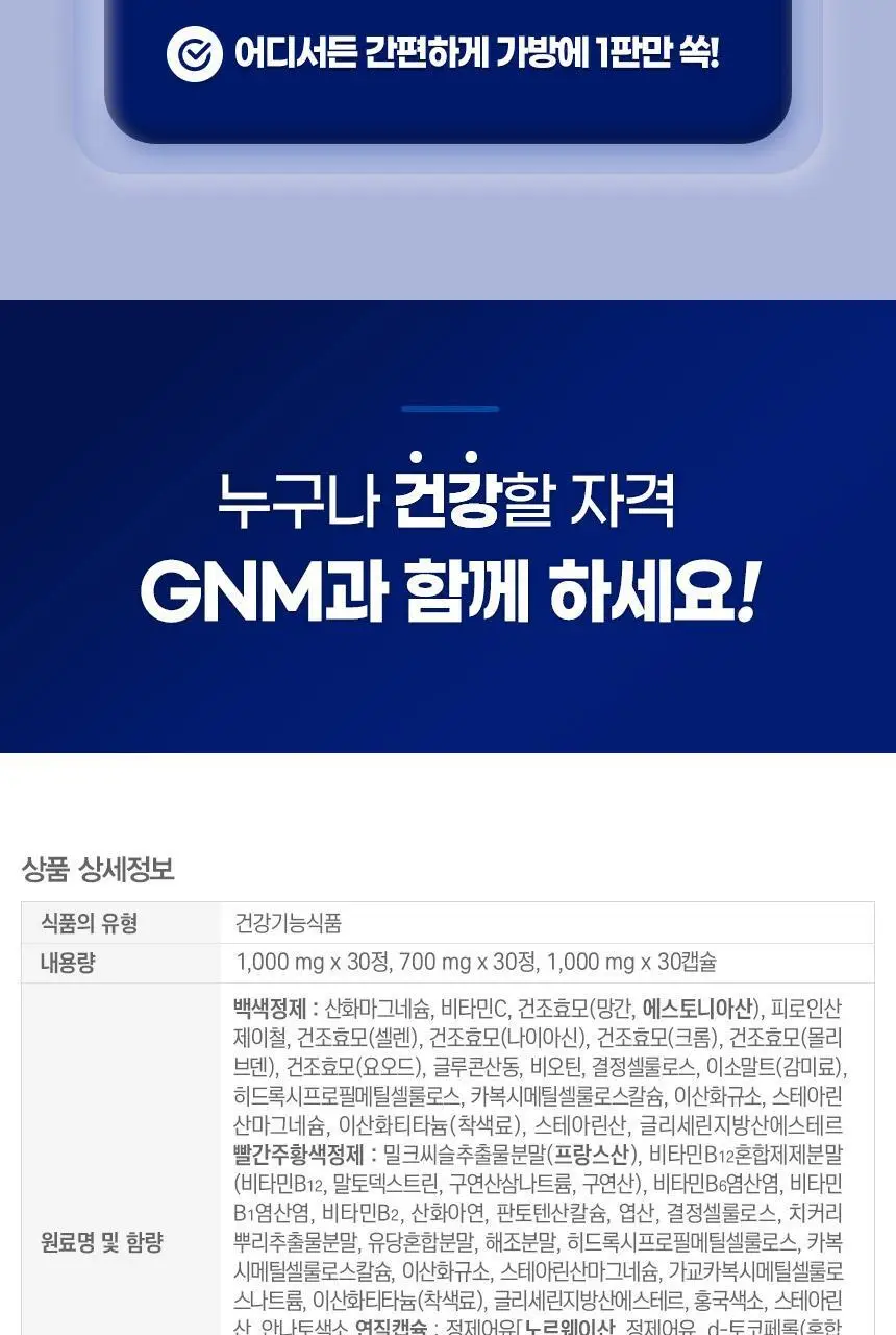 GNM 올인원 뉴트리션 멀티비타민+ 30개입 (1개월분) 상세페이지 64