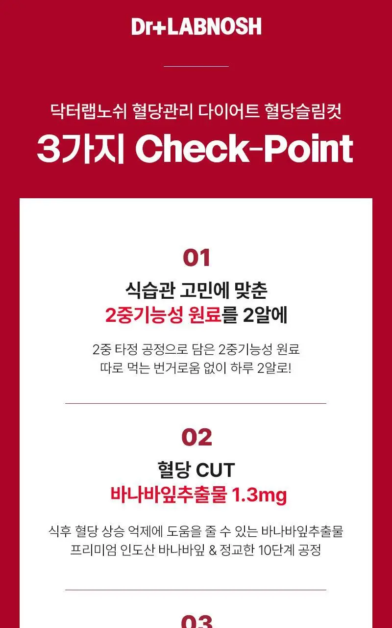 닥터랩노쉬 혈당관리 다이어트 혈당슬림컷 14포 (2주분) 상세페이지 4