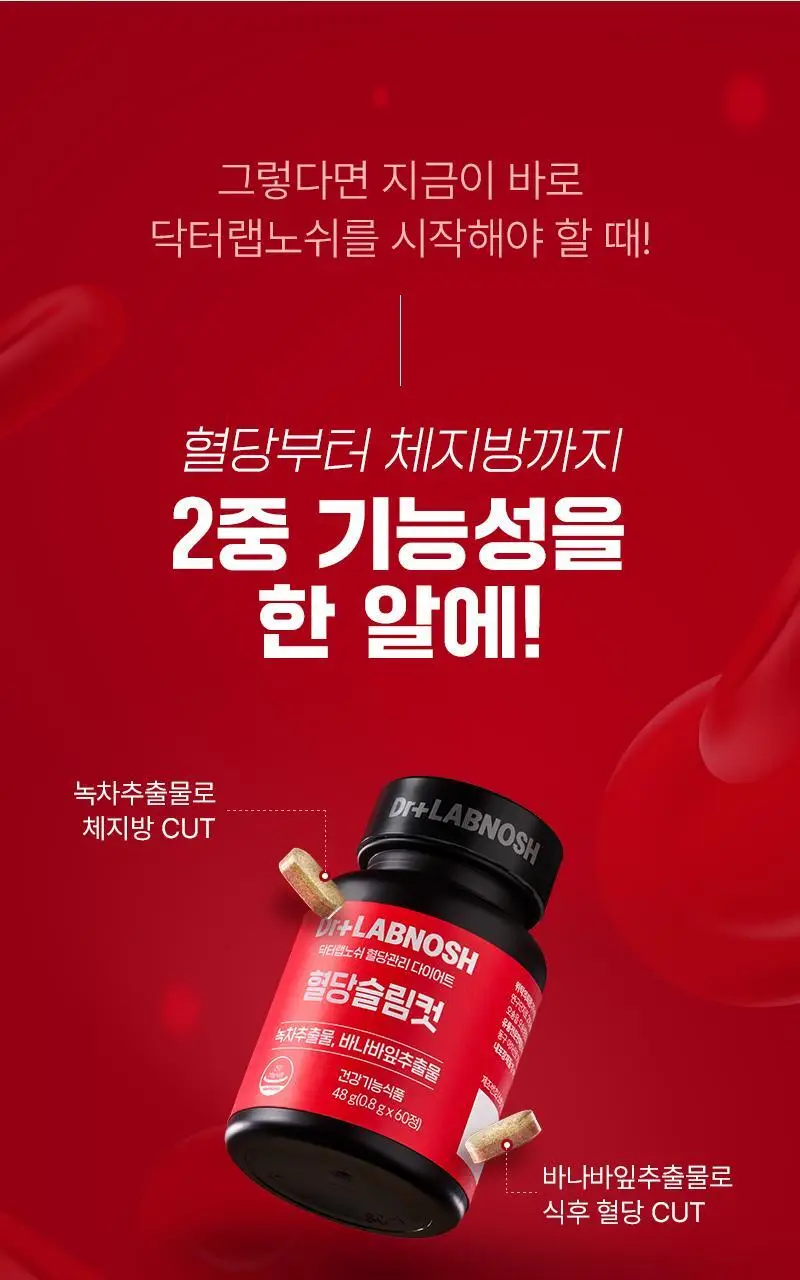 닥터랩노쉬 혈당관리 다이어트 혈당슬림컷 60정 (4주분) 상세페이지 5