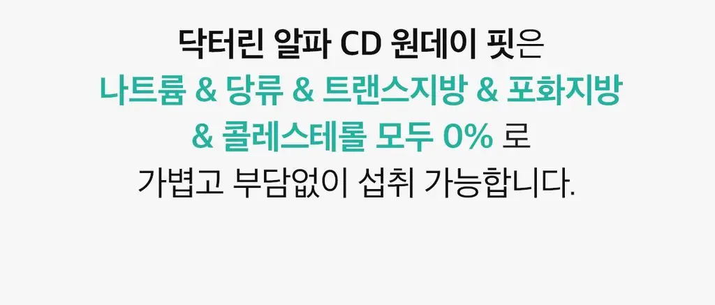 닥터린 알파CD 원데이 핏 14포&30포 (2/4주분) 상세페이지 23