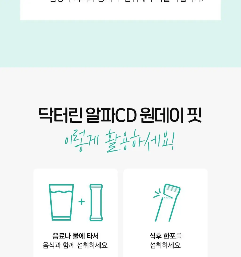닥터린 알파CD 원데이 핏 14포&30포 (2/4주분) 상세페이지 30