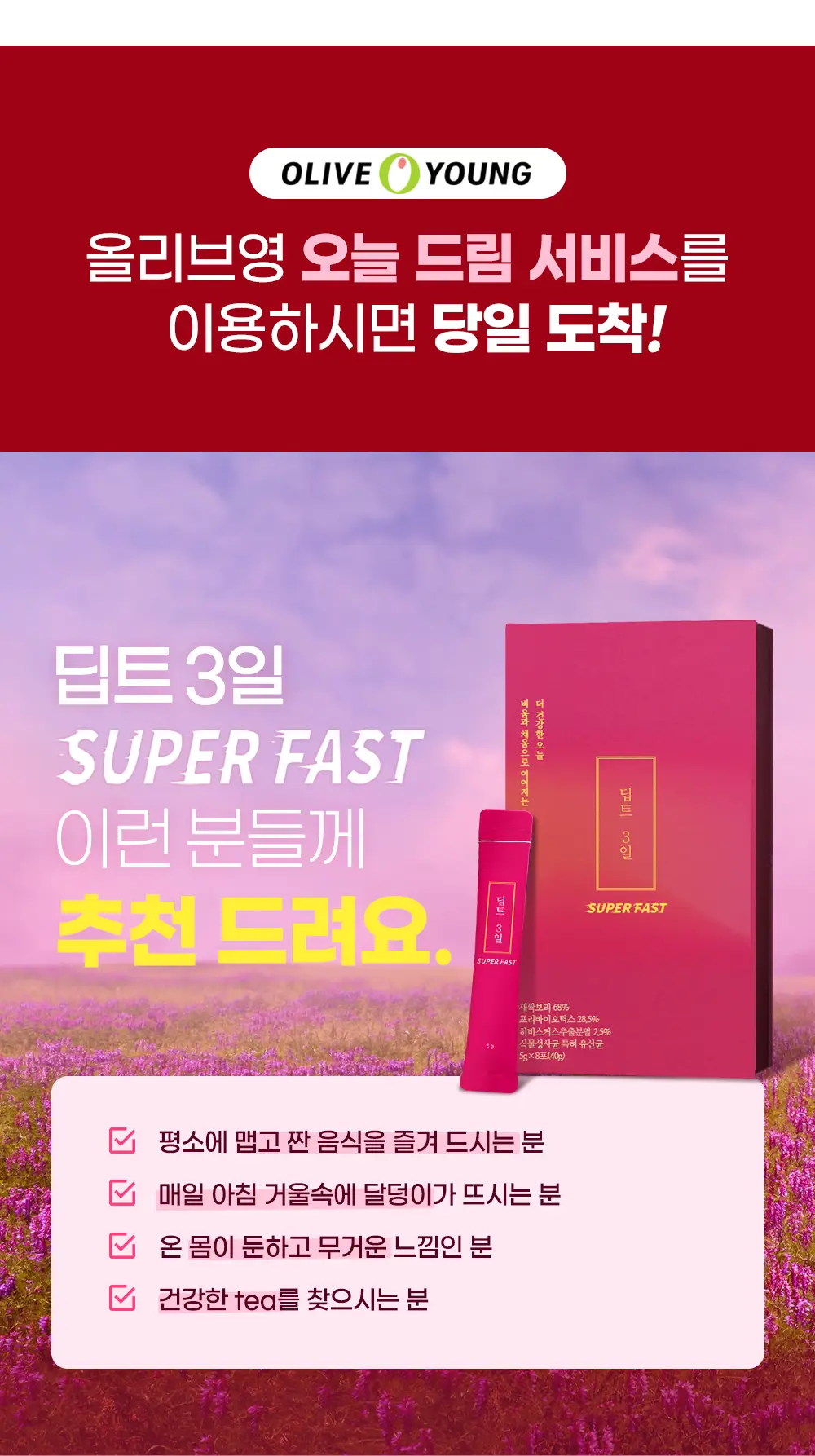 딥트 3일 수퍼패스트 8포 (4일분) 상세페이지 8