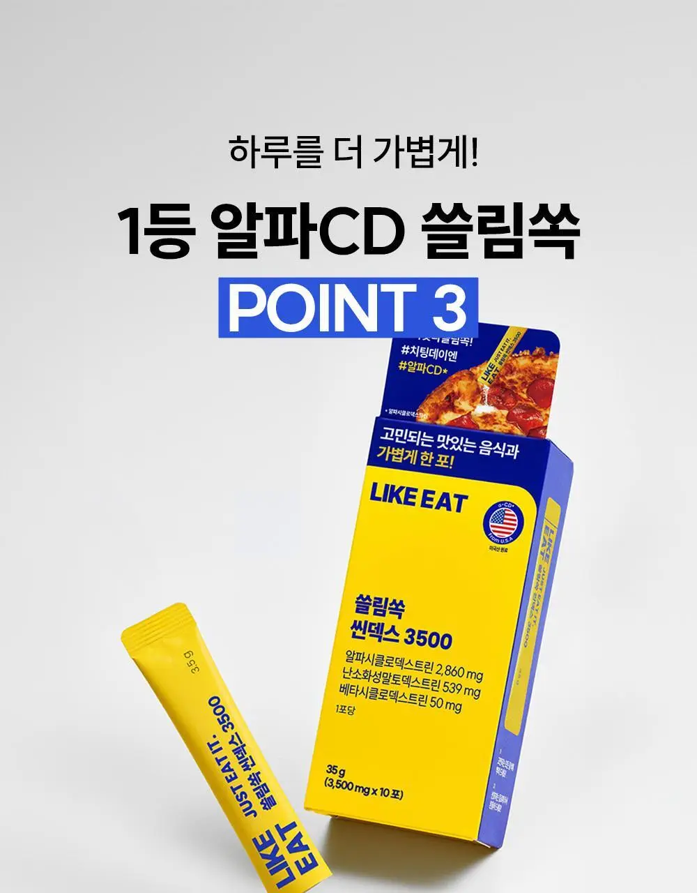 라이킷 쓸림쏙 씬덱스 3500 10포 (10일분) 상세페이지 15