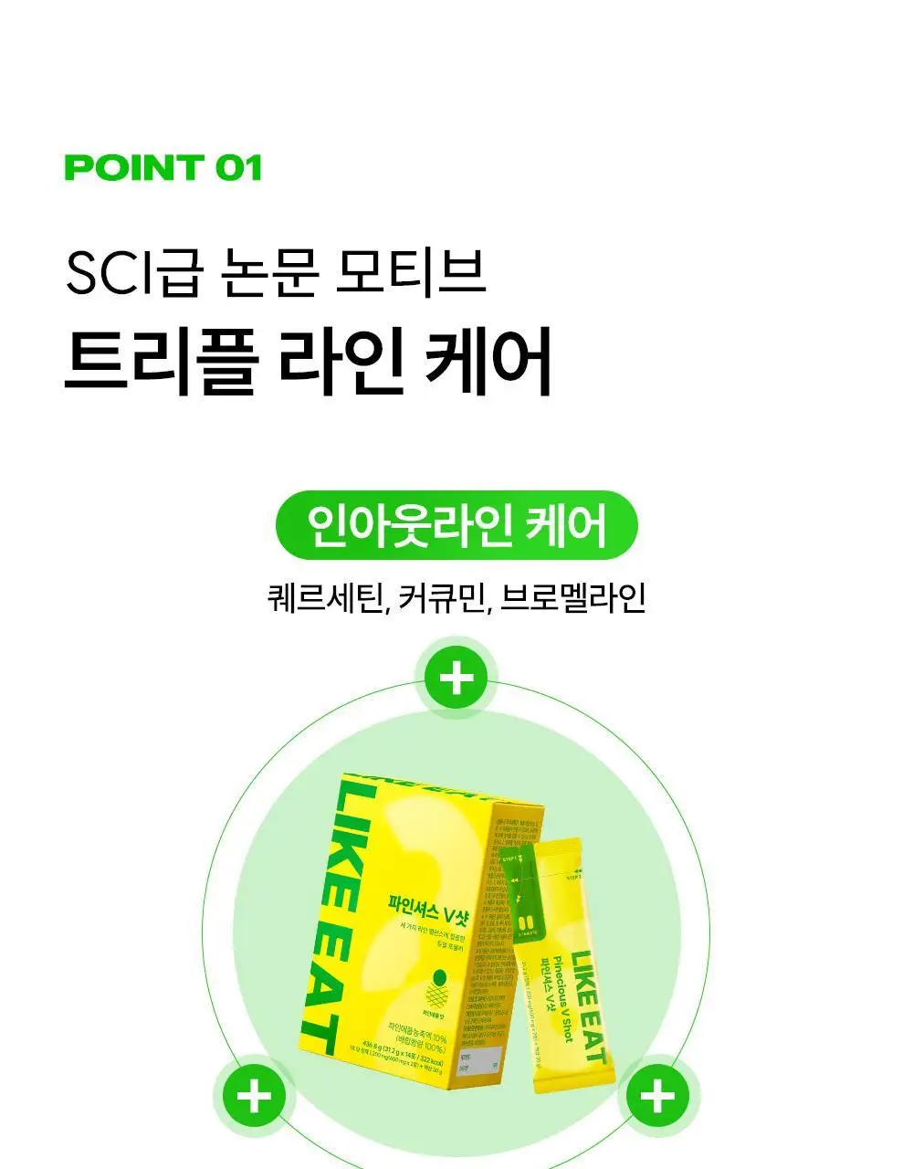 라이킷 파인셔스 브이샷 14포 (14일분) 상세페이지 17