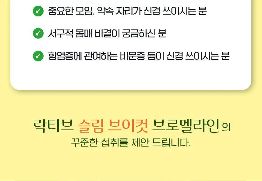 락티브 슬림 브이컷 브로멜라인 14포 (14일분) 상세페이지 7