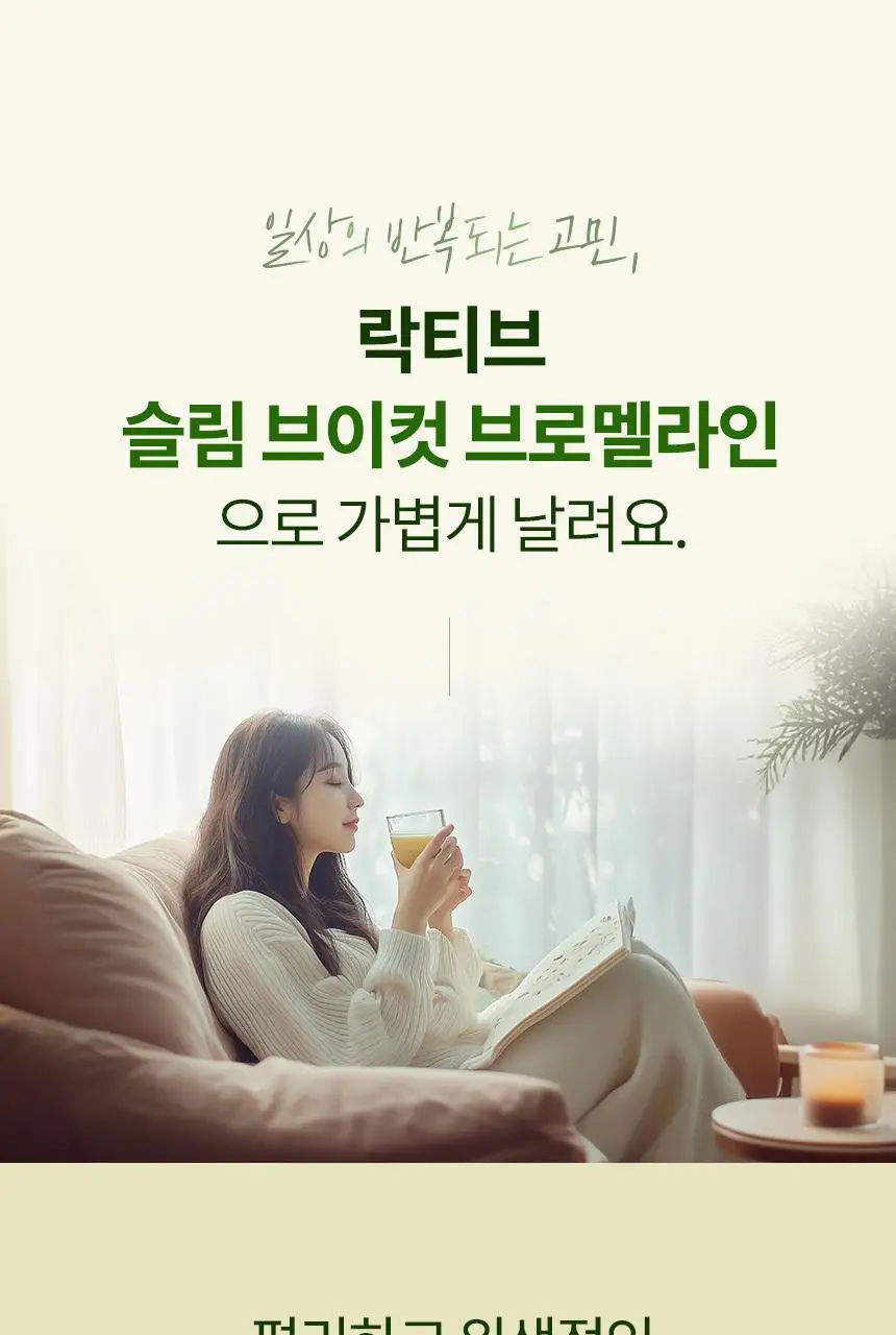 락티브 슬림 브이컷 브로멜라인 14포 (14일분) 상세페이지 26
