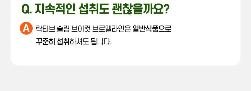 락티브 슬림 브이컷 브로멜라인 14포 (14일분) 상세페이지 29