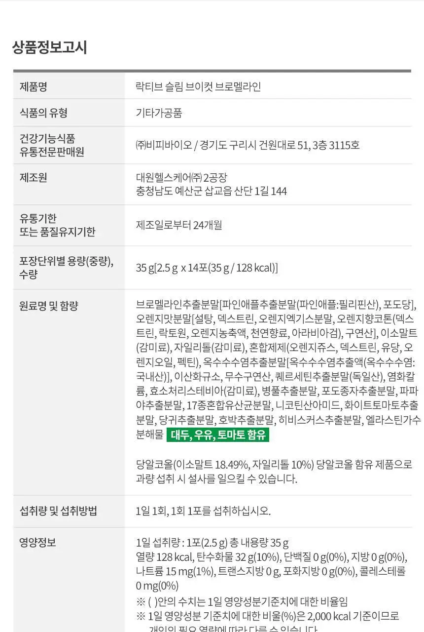락티브 슬림 브이컷 브로멜라인 14포 (14일분) 상세페이지 30