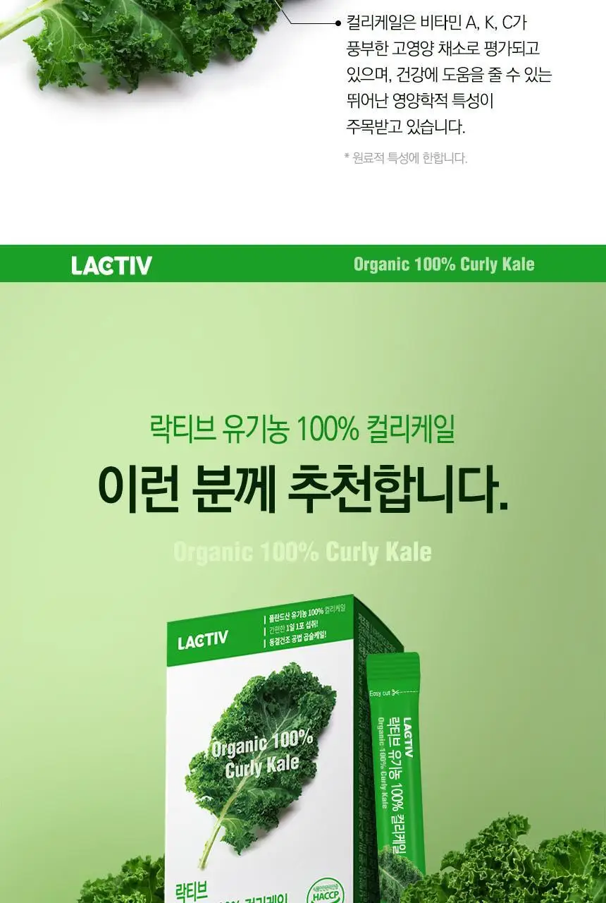 락티브 유기농 100% 컬리케일 14포 (14일분) 상세페이지 9
