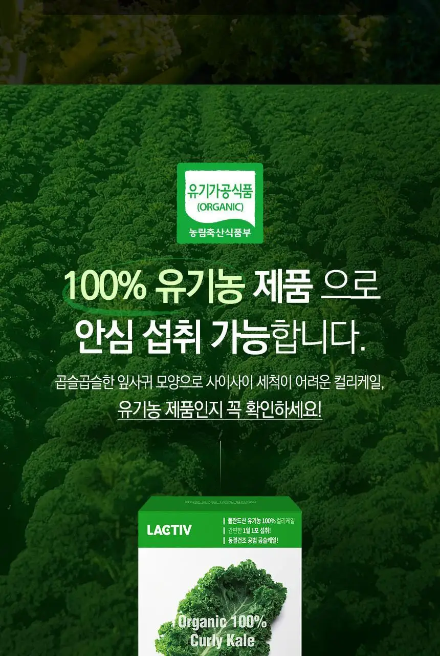 락티브 유기농 100% 컬리케일 14포 (14일분) 상세페이지 17