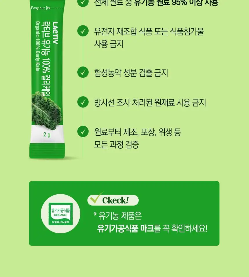 락티브 유기농 100% 컬리케일 14포 (14일분) 상세페이지 20