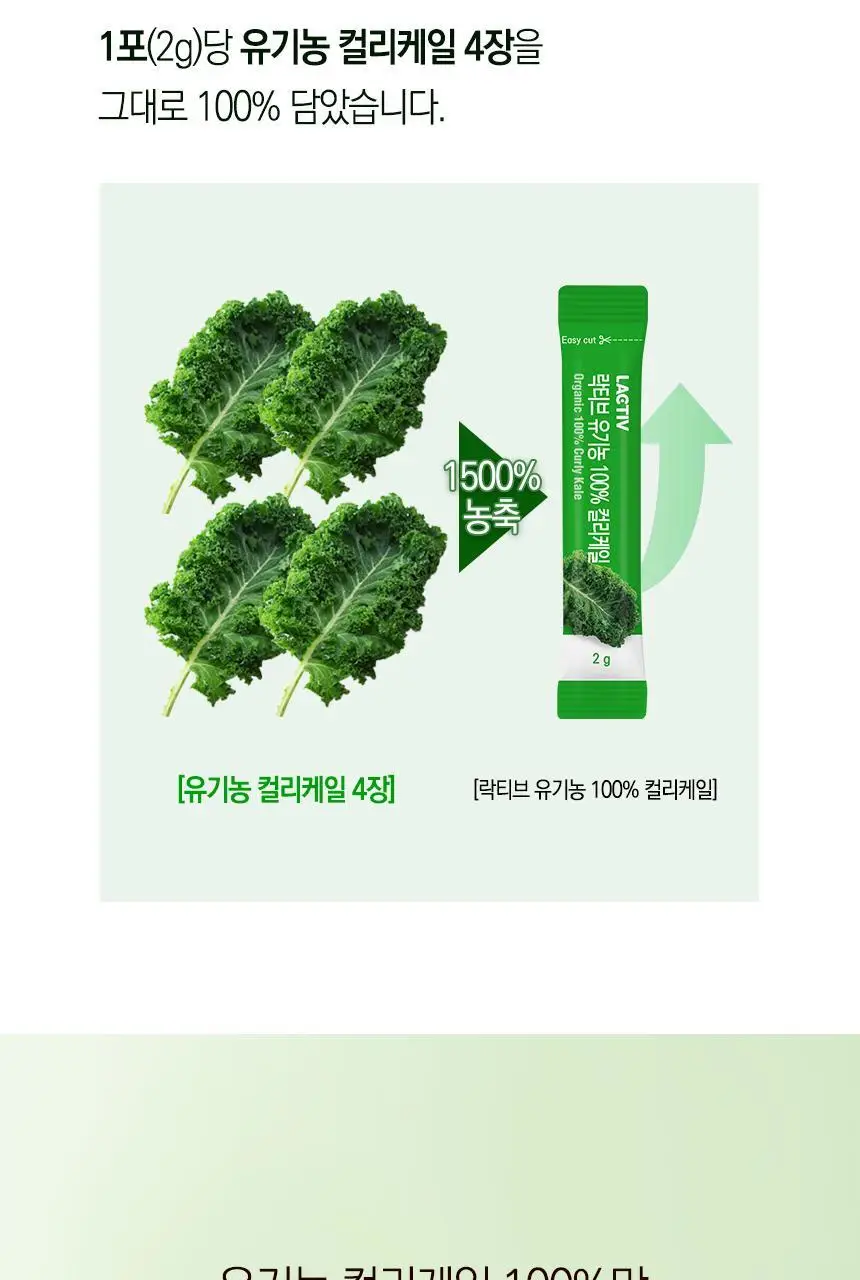 락티브 유기농 100% 컬리케일 14포 (14일분) 상세페이지 25