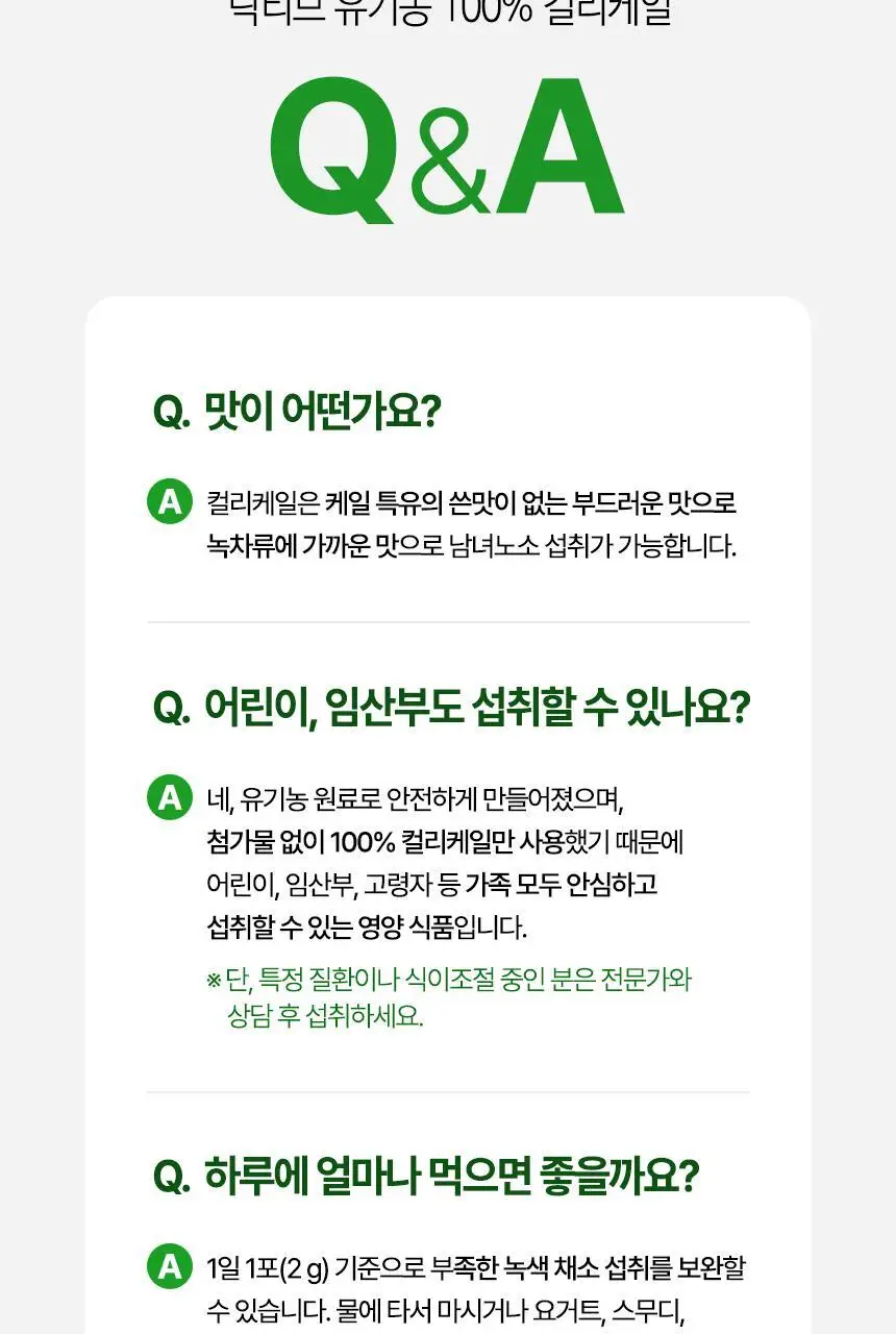 락티브 유기농 100% 컬리케일 14포 (14일분) 상세페이지 33