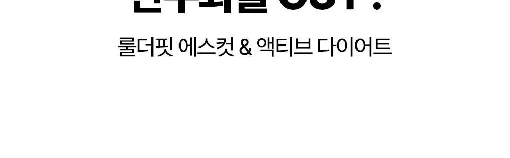 룰더핏 에스컷 & 액티브 다이어트 14EA 상세페이지 12