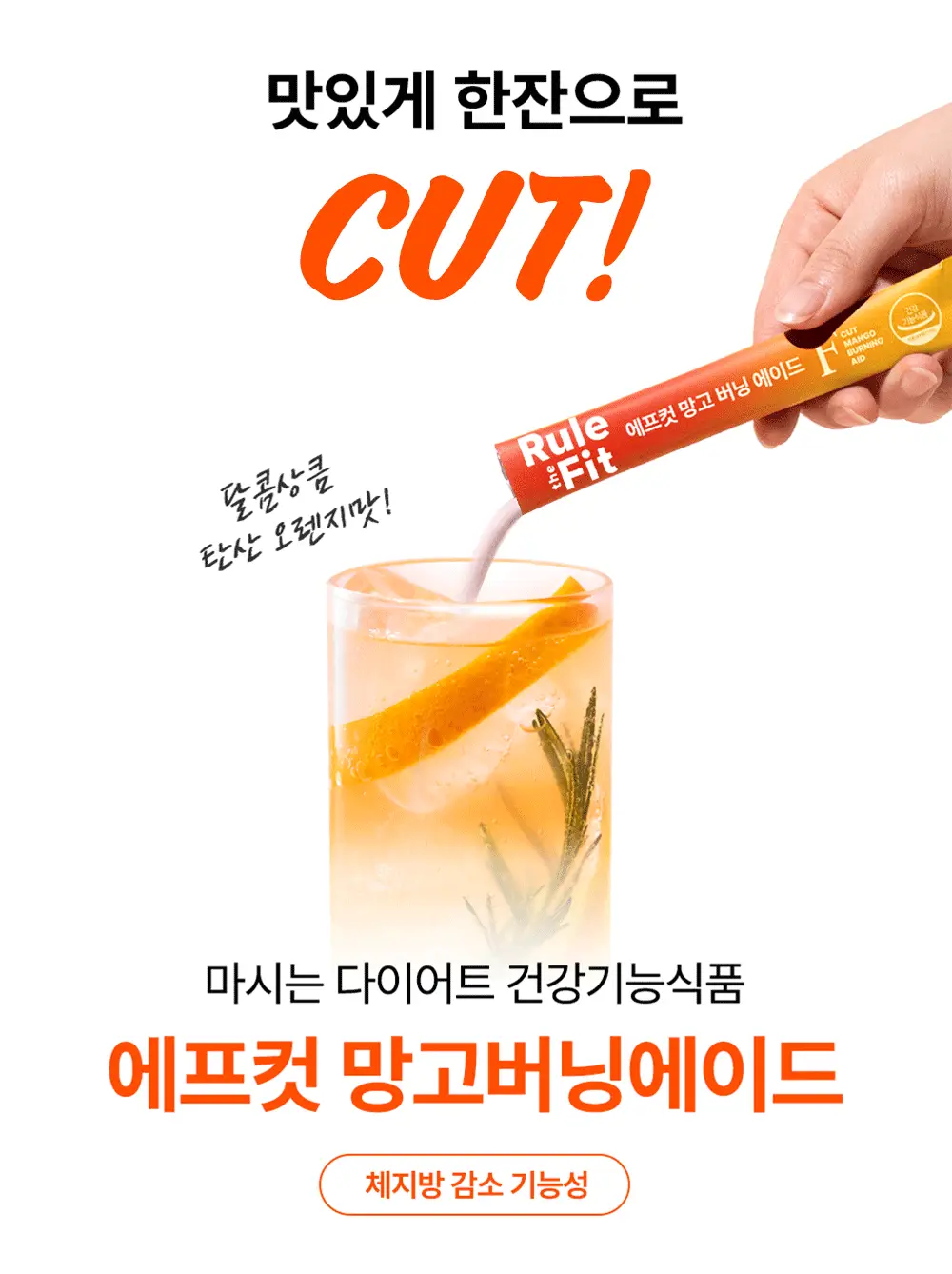 룰더핏 에프컷 망고 버닝 에이드 14EA 상세페이지 4