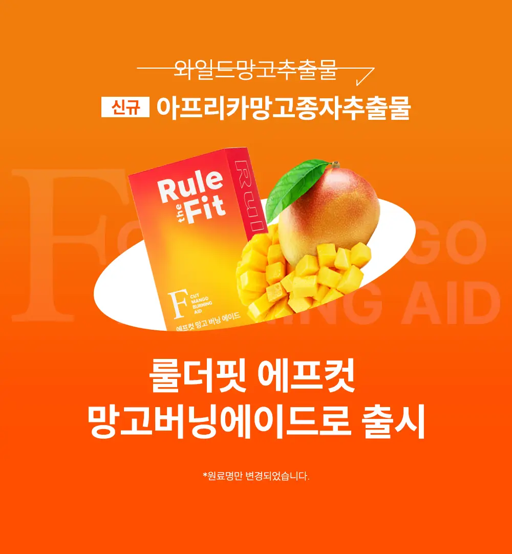 룰더핏 에프컷 망고 버닝 에이드 14EA 상세페이지 9