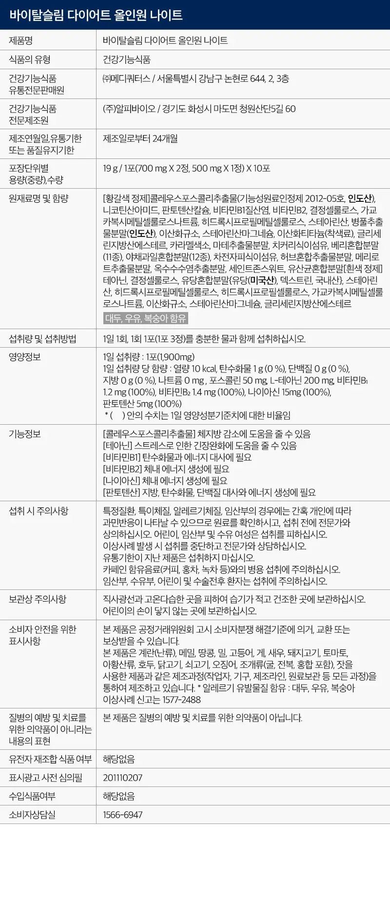 바이탈헬스 바이탈슬림 다이어트 올인원 나이트 10포 (10일분) 상세페이지 4