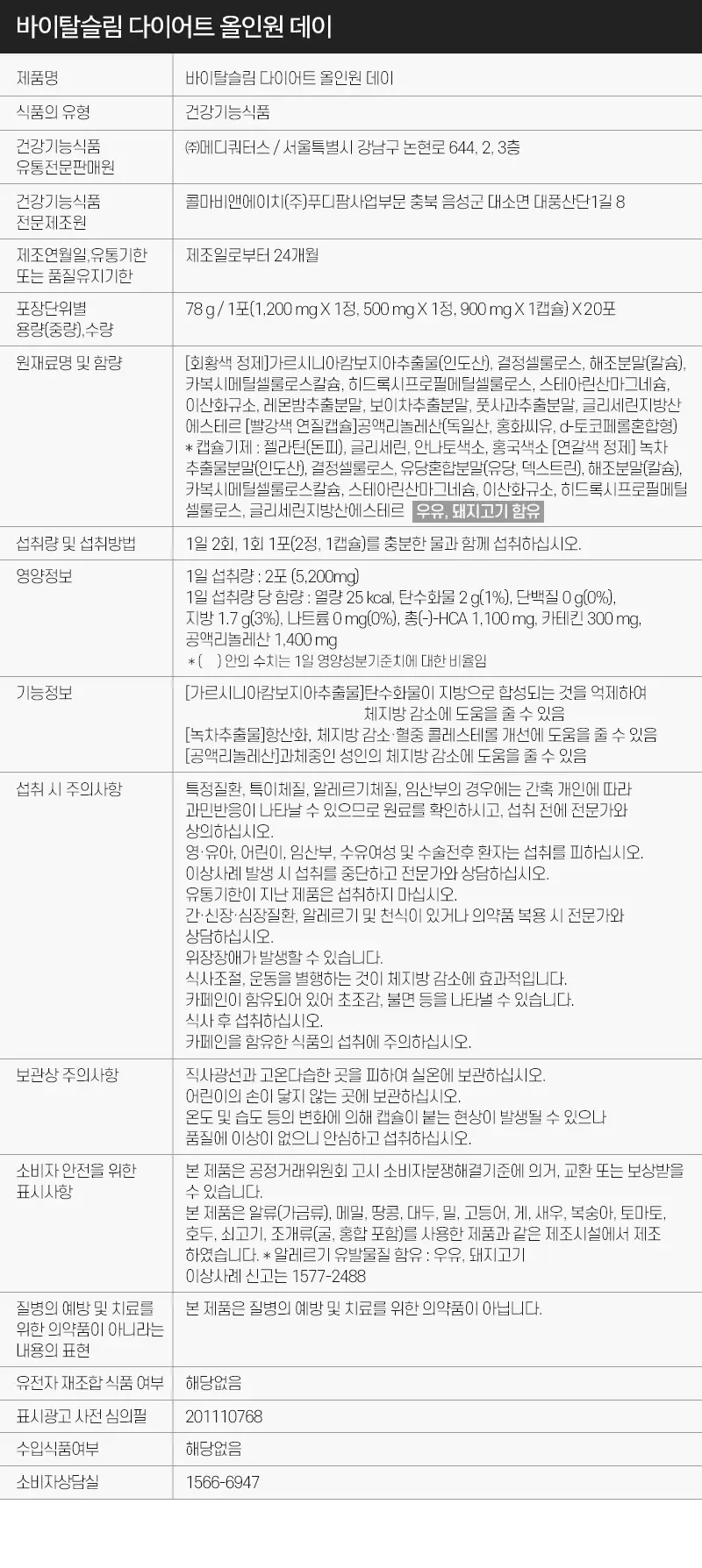 바이탈헬스 바이탈슬림 다이어트 올인원 데이 20포 (10일분) 상세페이지 5