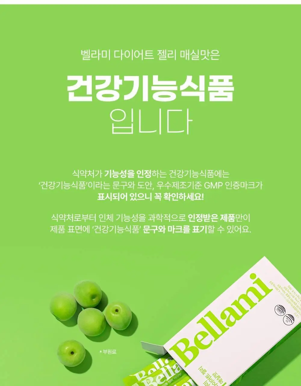 벨라미 다이어트 젤리 매실맛 25g*14포 (2주분) 상세페이지 26