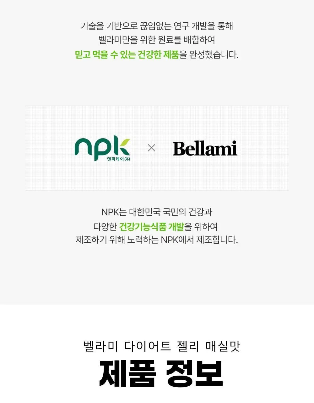 벨라미 다이어트 젤리 매실맛 25g*14포 (2주분) 상세페이지 33