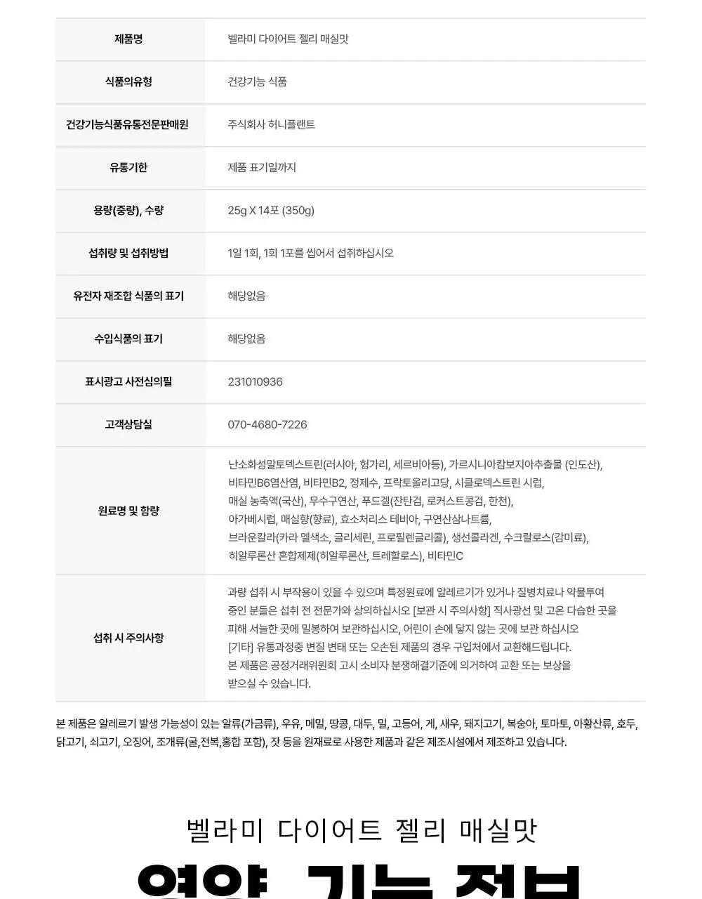 벨라미 다이어트 젤리 매실맛 25g*14포 (2주분) 상세페이지 34