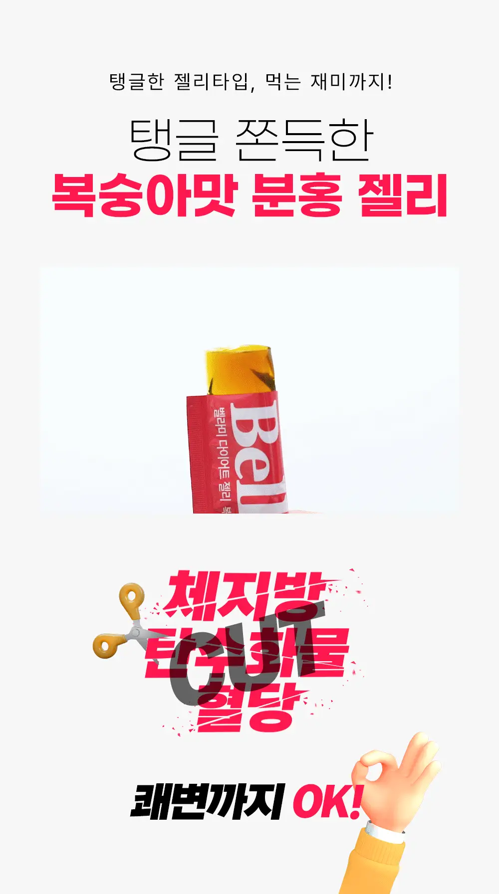 벨라미 다이어트 젤리 복숭아맛 25g*14포 (2주분) 상세페이지 9