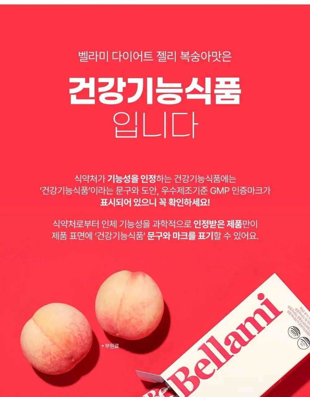 벨라미 다이어트 젤리 복숭아맛 25g*14포 (2주분) 상세페이지 26